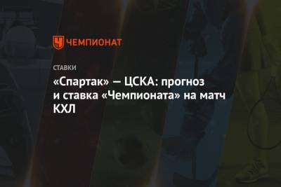 «Спартак» — ЦСКА: прогноз и ставка «Чемпионата» на матч КХЛ
