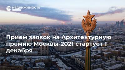 Прием заявок на Архитектурную премию Москвы-2021 стартует 1 декабря