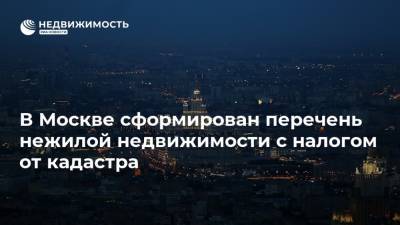 В Москве сформирован перечень нежилой недвижимости с налогом от кадастра