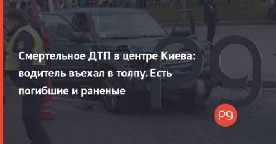 Смертельное ДТП в центре Киева: водитель въехал в толпу. Есть погибшие и раненые