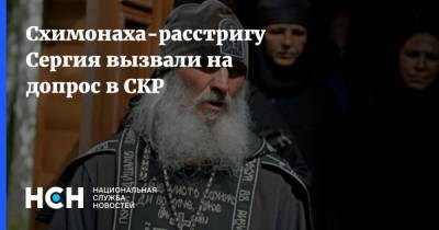 Схимонаха-расстригу Сергия вызвали на допрос в СКР