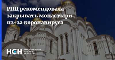 РПЦ рекомендовала закрывать монастыри из-за коронавируса