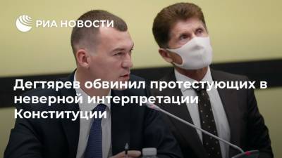 Дегтярев обвинил протестующих в неверной интерпретации Конституции