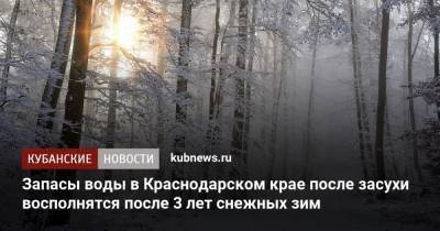 Запасы воды в Краснодарском крае после засухи восполнятся после 3 лет снежных зим