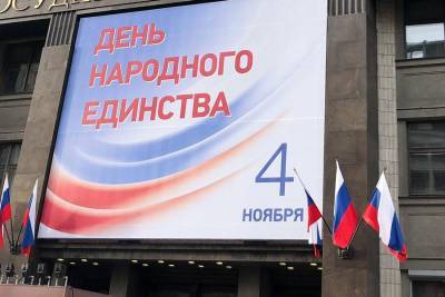 Ко Дню народного единства улицы Москвы украсили праздничными плакатами