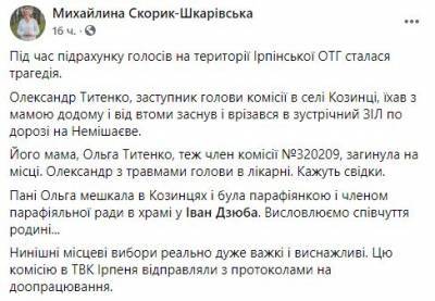 Под Киевом в ДТП погибла член избирательной комиссии