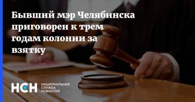 Бывший мэр Челябинска приговорен к трем годам колонии за взятку