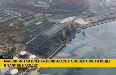 Площадь нефтяного пятна в Приморском крае России составляет уже 35 тысяч квадратных метров