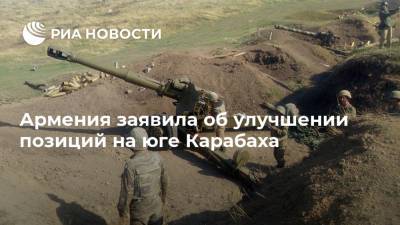 Армения заявила об улучшении позиций на юге Карабаха