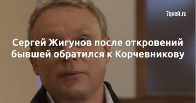 Сергей Жигунов после откровений бывшей обратился к Корчевникову