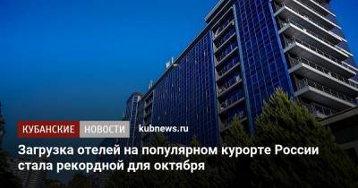 Загрузка отелей на популярном курорте России стала рекордной для октября