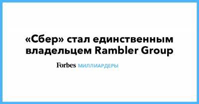 «Сбер» стал единственным владельцем Rambler Group