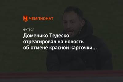 Доменико Тедеско отреагировал на новость об отмене красной карточки Роману Ерёменко