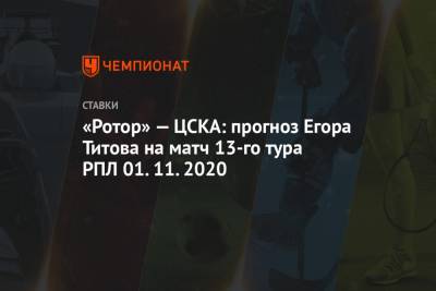 «Ротор» — ЦСКА: прогноз Егора Титова на матч 13-го тура РПЛ 01.11.2020