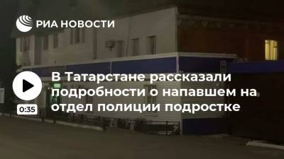 В Татарстане рассказали подробности о напавшем на отдел полиции подростке