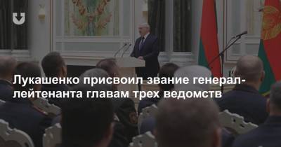 Лукашенко присвоил звание генерал-лейтенанта главам трех ведомств