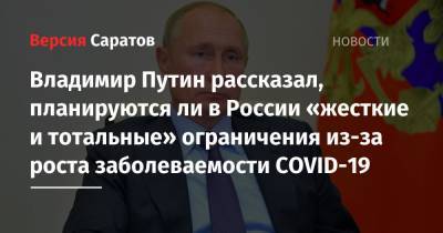 Владимир Путин рассказал, планируются ли в России «жесткие и тотальные» ограничения из-за роста заболеваемости COVID-19