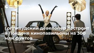 Наталья Копылова - Голливудский девелопер построит в Лондоне кинопавильоны на 300 млн фунтов - realty.ria.ru - США - Англия - Лондон