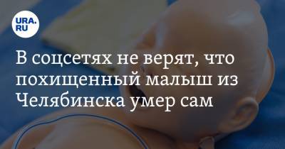 В соцсетях не верят, что похищенный малыш из Челябинска умер сам. «Убили, твари»
