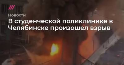 В студенческой поликлинике в Челябинске произошел взрыв