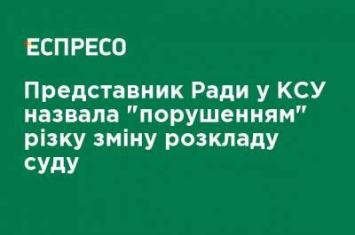 Представитель Рады в КСУ назвала "нарушением" резкое изменение расписания суда