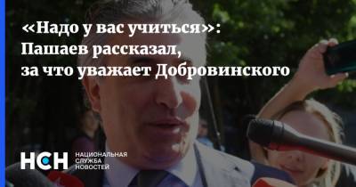 «Надо у вас учиться»: Пашаев рассказал, за что уважает Добровинского