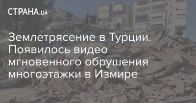 Землетрясение в Турции. Появилось видео мгновенного обрушения многоэтажки в Измире