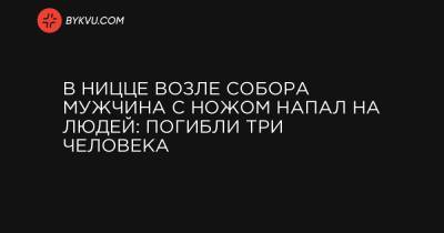 В Ницце возле собора мужчина с ножом напал на людей: погибли три человека