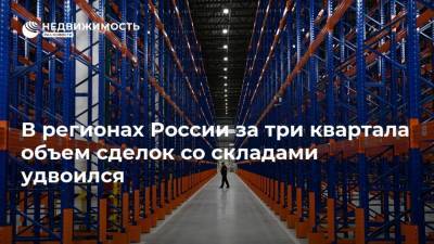 В регионах России за три квартала объем сделок со складами удвоился