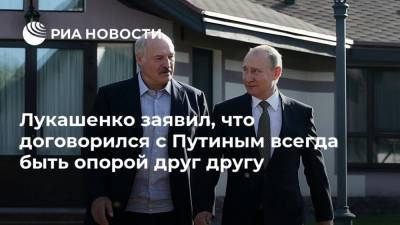 Лукашенко заявил, что договорился с Путиным всегда быть опорой друг другу