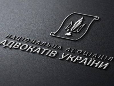 Нагнетание ситуации вокруг решения КСУ может иметь разрушительные последствия для Украины – заявление Национальной ассоциации адвокатов