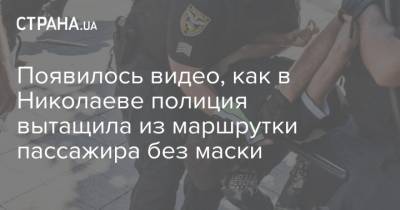 Появилось видео, как в Николаеве полиция вытащила из маршрутки пассажира без маски