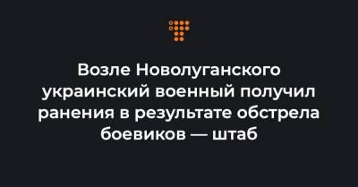 Возле Новолуганского украинский военный получил ранения в результате обстрела боевиков — штаб
