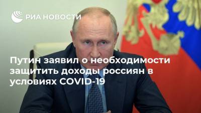 Путин заявил о необходимости защитить доходы россиян в условиях COVID-19