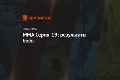 ММА Серия-19: результаты боёв