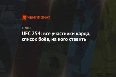 UFC 254: все участники карда, список боев, на кого ставить