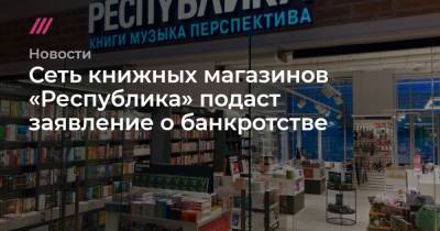 Сеть книжных магазинов «Республика» подаст заявление о банкротстве