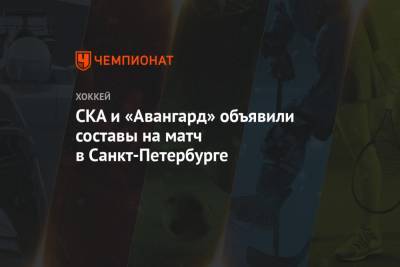 СКА и «Авангард» объявили составы на матч в Санкт-Петербурге