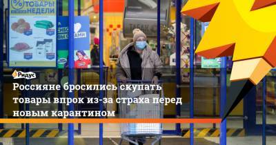 Россияне бросились скупать товары впрок из-за страха перед новым карантином