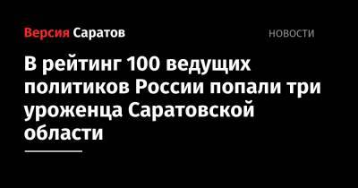 В рейтинг 100 ведущих политиков России попали три уроженца Саратовской области