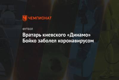 Вратарь киевского «Динамо» Бойко заболел коронавирусом