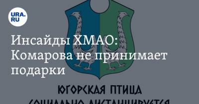 Инсайды ХМАО: Комарова не принимает подарки