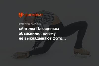 «Ангелы Плющенко» объяснили, почему не выкладывают фото с тренировок Трусовой