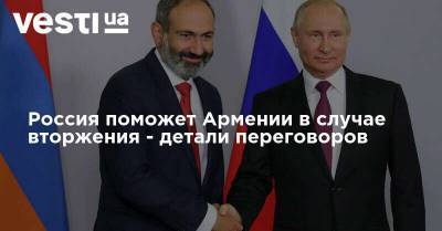 Россия поможет Армении в случае вторжения - детали переговоров