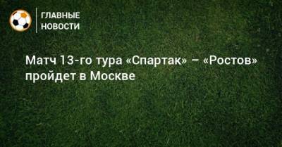 Матч 13-го тура «Спартак» – «Ростов» пройдет в Москве