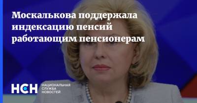 Москалькова поддержала индексацию пенсий работающим пенсионерам