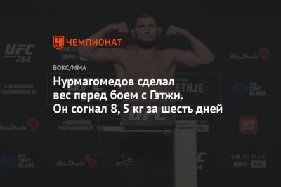 Нурмагомедов сделал вес перед боем с Гэтжи. Он согнал 8,5 кг за шесть дней