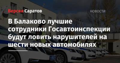 В Балаково лучшие сотрудники Госавтоинспекции будут ловить нарушителей на шести новых автомобилях