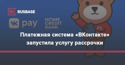 Платежная система «ВКонтакте» запустила услугу рассрочки