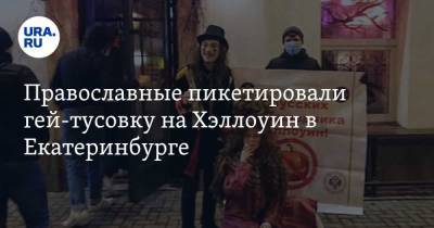 Православные пикетировали гей-тусовку на Хэллоуин в Екатеринбурге. «У русских нет такого праздника!»